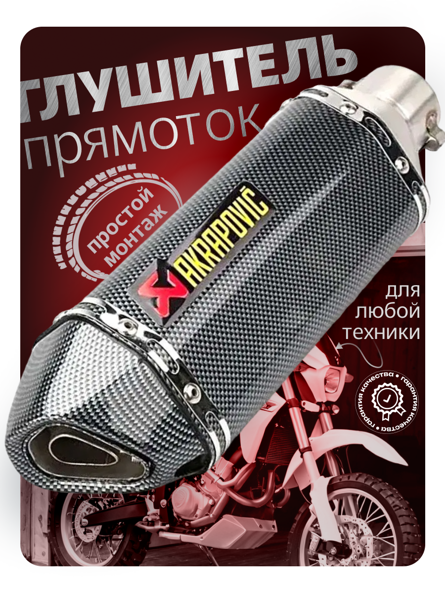 Универсальный выхлоп для мотоцикла Akrapovic