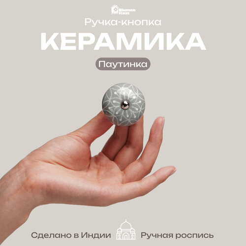 фото Blumen haus ручка керамическая для мебели "паутинка", ручная роспись, цвет серый, рисунок белый