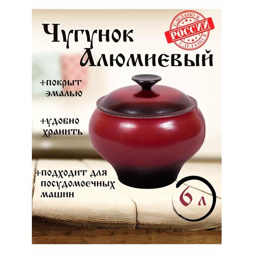 Эмалированный горшочек с крышкой из алюминия 6 литров 2450₽