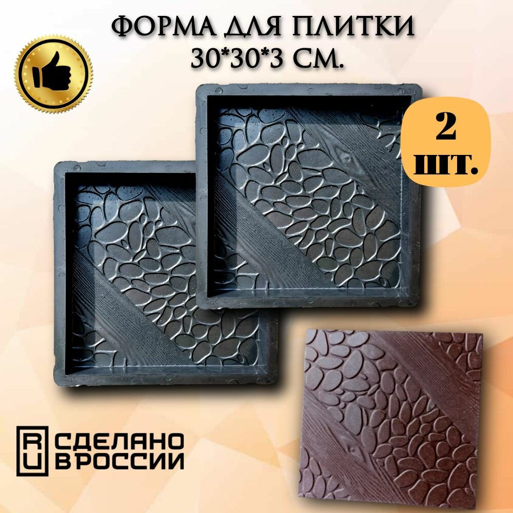 Форма для плитки 30*30*3 см "Монако" комплект 2 шт. Форма для бетона, для садовой дорожки, брусчатки