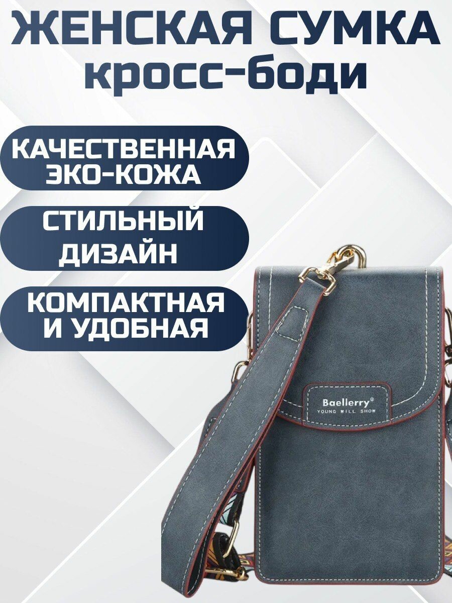 Сумка кросс-боди 