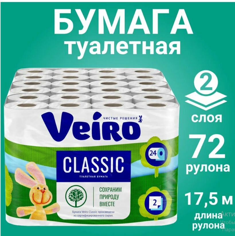 Туалетная бумага Veiro Classic 2 слоя  72 рулона  3 24   белая