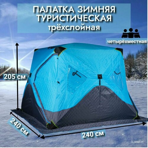 Палатка КУБ зимняя трёхслойная 240*240*205 см синий