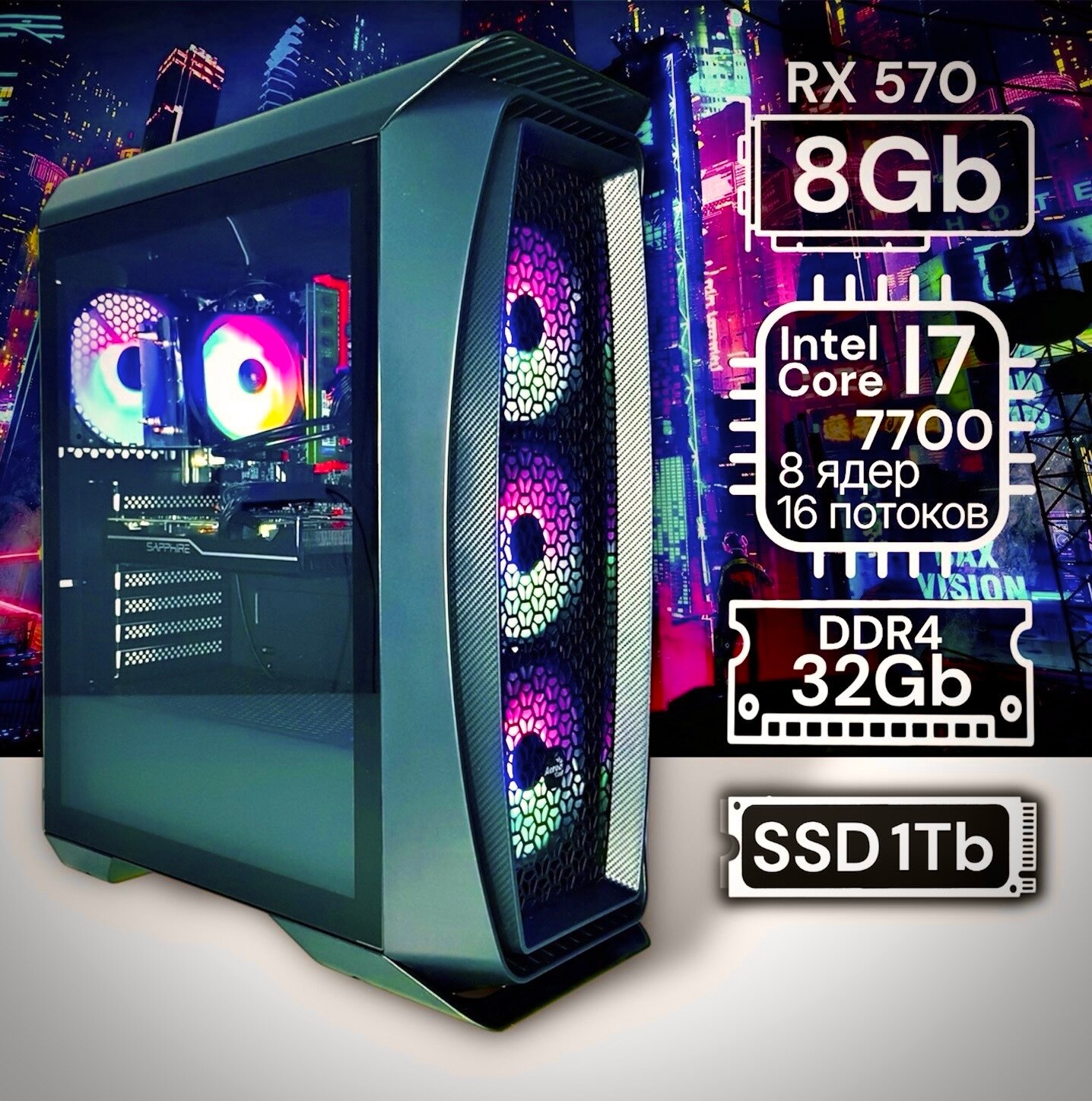 Игровой компьютер XEON E5-2630/RX-570(8Gb)/32GB/SSD 1Tb