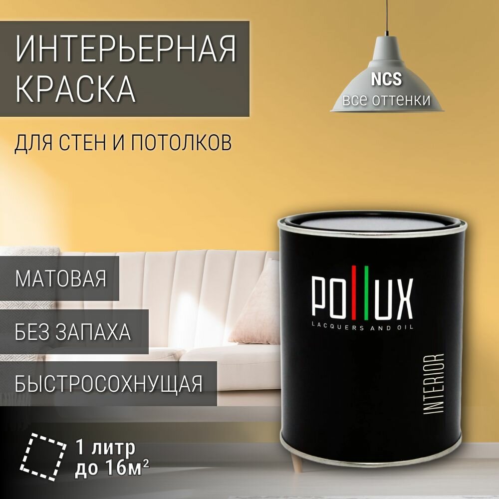 Краска моющаяся интерьерная для стен и потолков, Pollux INTERIOR без запаха, быстросохнущая, акриловая, матовое покрытие, цвет NCS S 0540-Y20R, 1л.