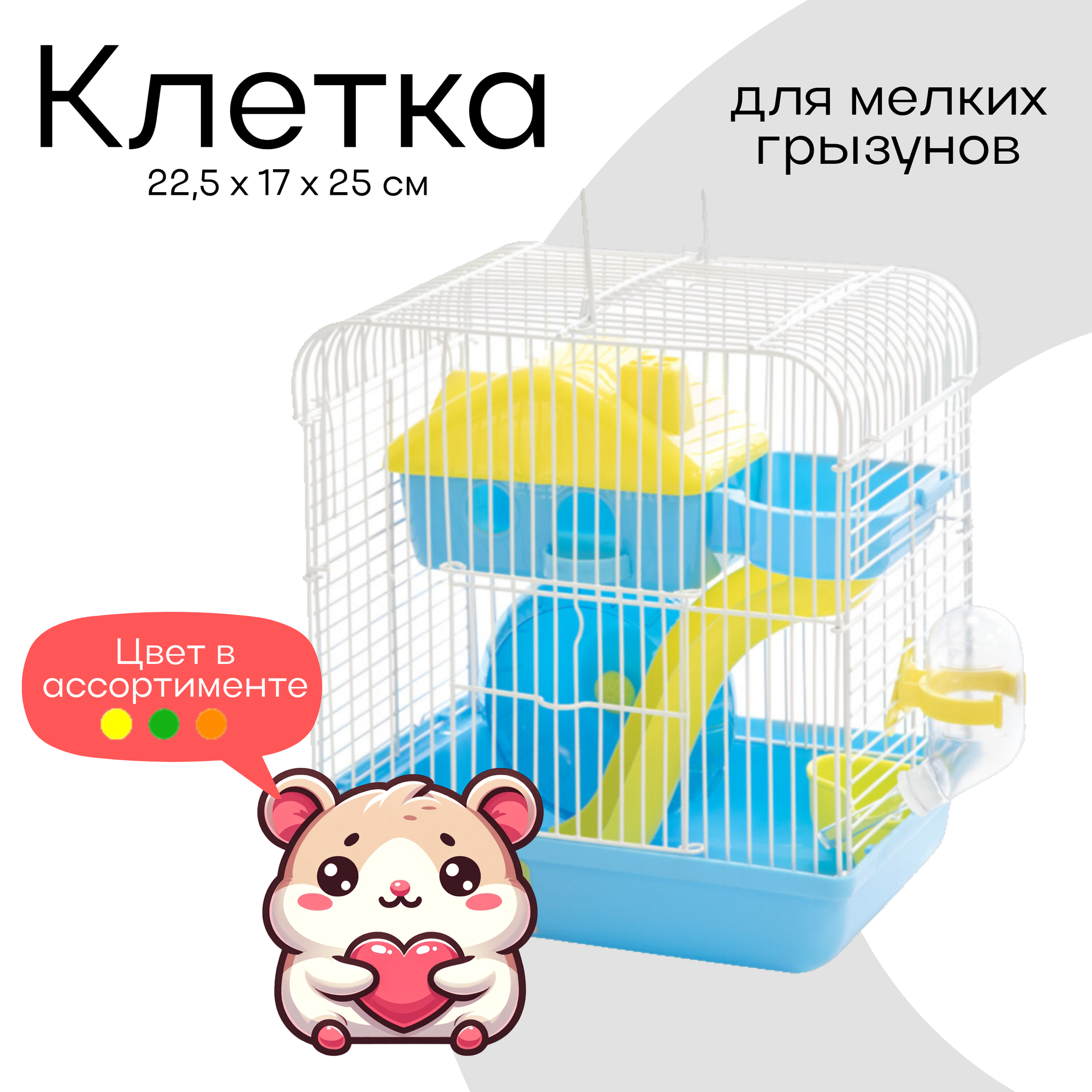 Клетка для хомяка и других грызунов Triol в ассортименте 22,5х17х25 см