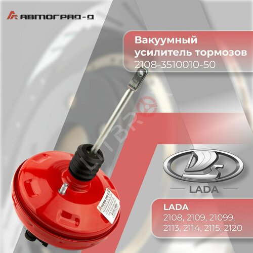 Вакуумный усилитель тормозов ВУТ Автоград-Д люкс Красный ВАЗ LADA 2108 2109 21099 2113 2114 2115 2120 Надежда 2108-3510010-50 6990₽