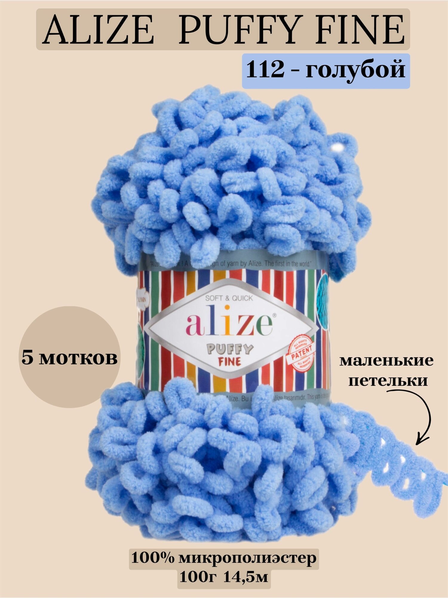 Пряжа для вязания плюшевая Alize Puffy Fine, цвет 112 голубой, 100г, 14,5м, 5 шт/упак