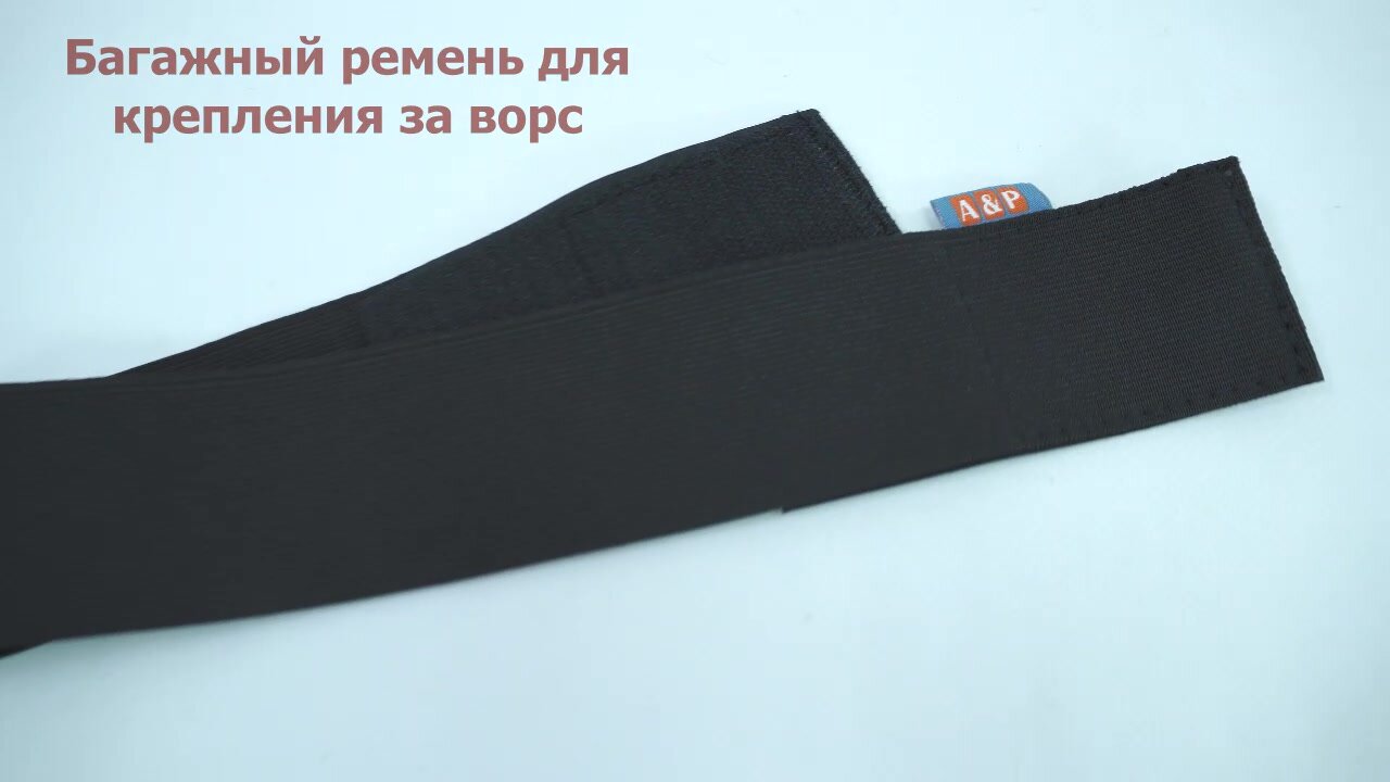 Багажный ремень (багажный карман, липучки в багажник) для ворса. Цвет: черный. — фото 1