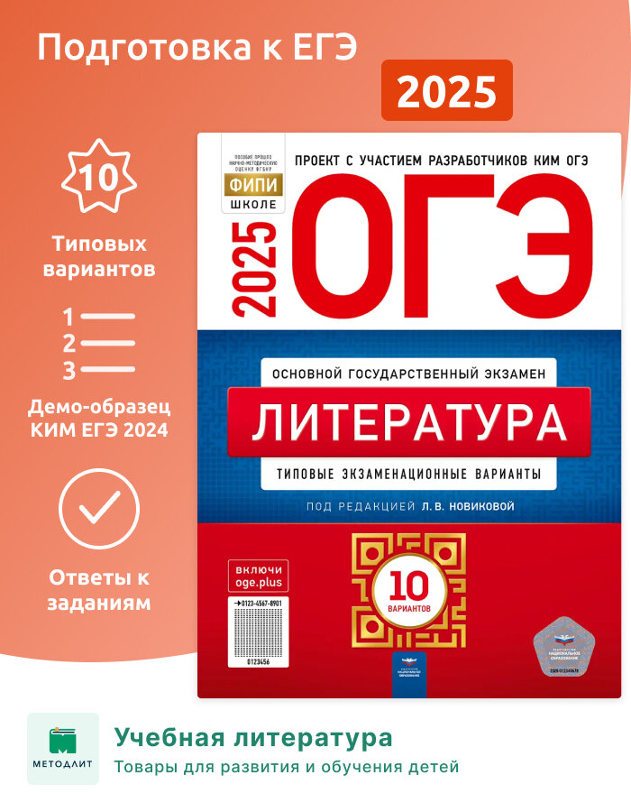 Новикова. ОГЭ-2025. Литература. 10 вариантов. Типовые экзаменационные варианты. ФИПИ.