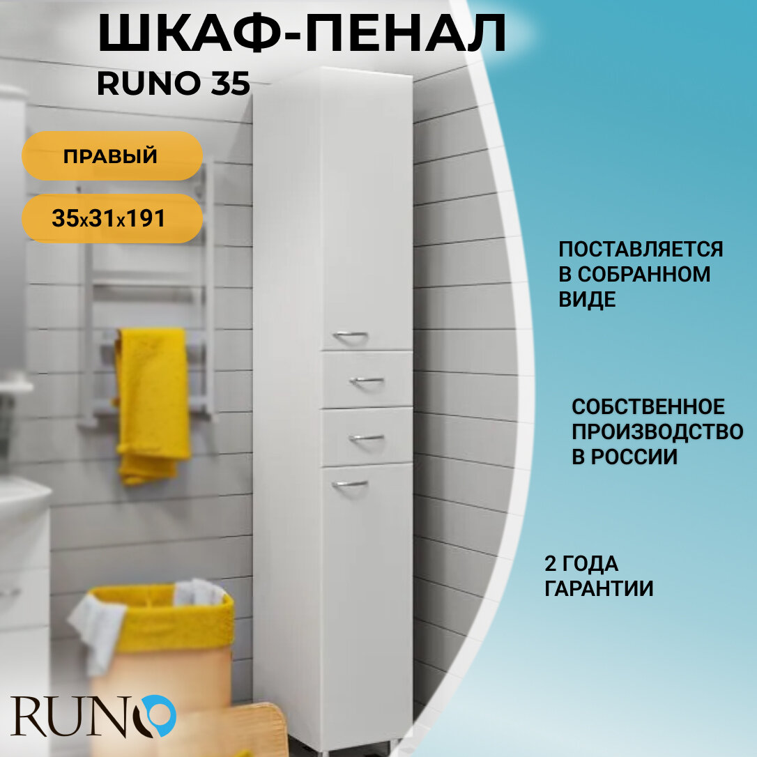 Шкаф в ванную пенал напольный Runo 35 / правый