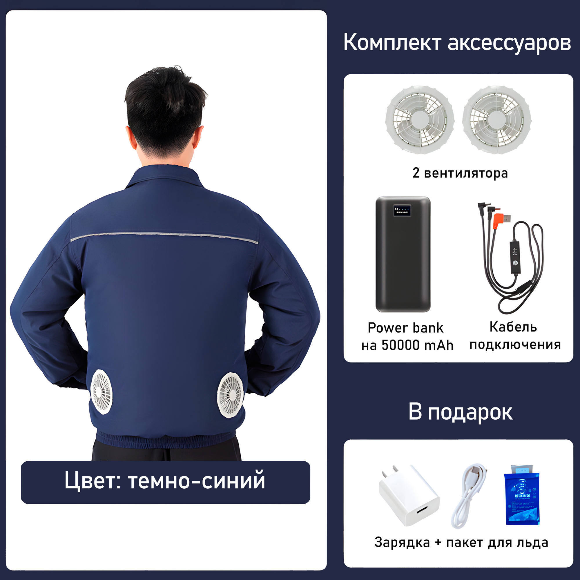 Рабочая куртка с комплектом вентиляторов и льдом темно-синий S