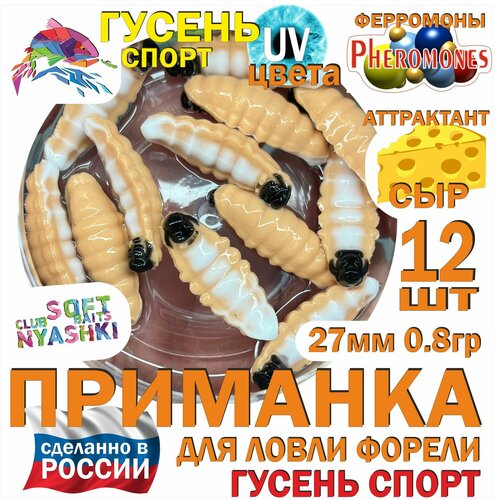 Форелевая силиконовая приманка Nyashki.Club гусень спорт телесный, 12 шт в банке, 27 мм, 0.8 гр, аттрактант сыр, феромоны, съедобная, UV цвета