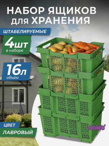 Изображение товара Ящик для хранения пластиковый универсальный 16л, набор 4шт, цвет лавровый / хозяйственный контейнер для овощей и фруктов