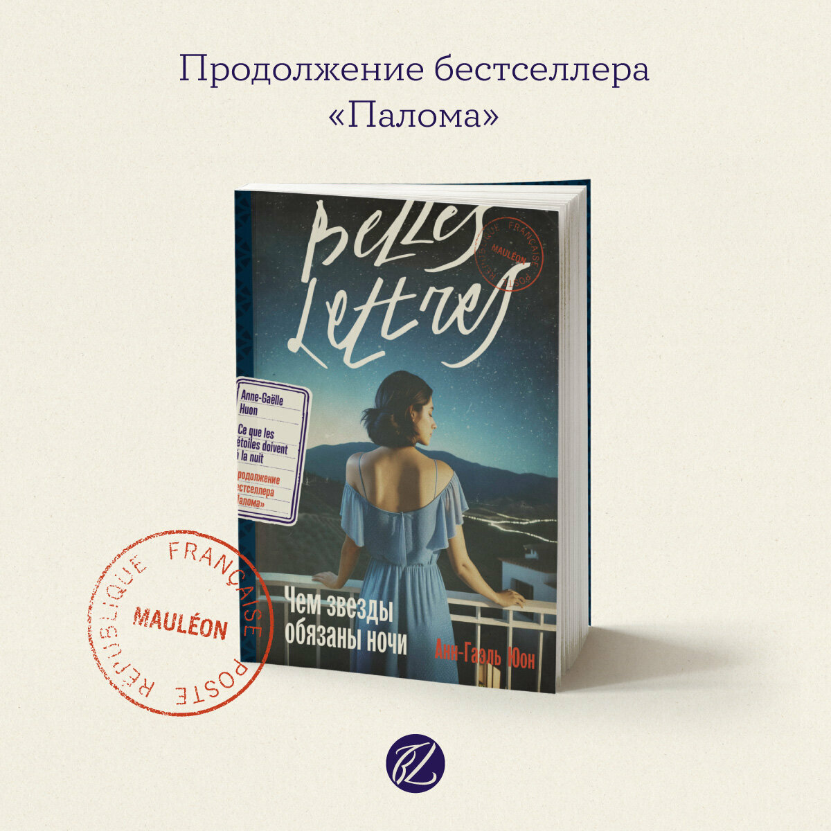 Книга "Чем звезды обязаны ночи" / Бель Летр / Книги романы / Литература | Юон Анн-Гаэль