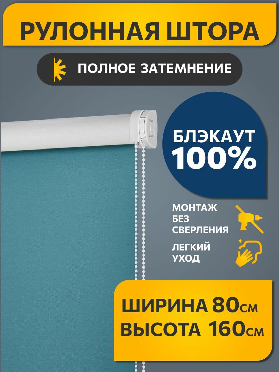 Рулонные шторы BLACKOUT / блэкаут 80 см х 160 см Бирюзовый Плайн DECOFEST (Мини)
