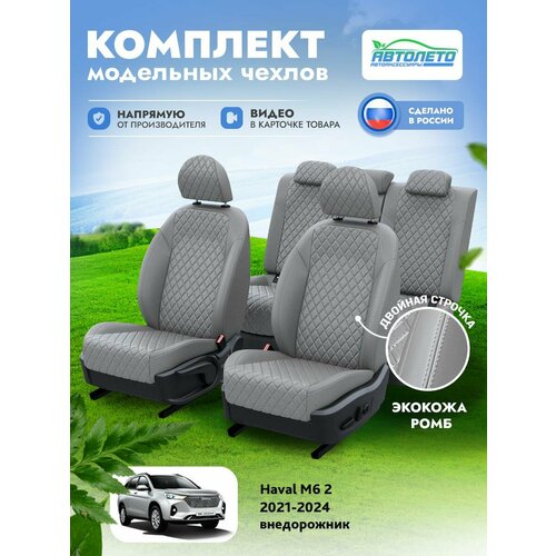 Чехлы Haval M6 2 2 2021-2024 АвтоЛето Экокожа с ромбом 2 строчки Серый Серый LA10952C322