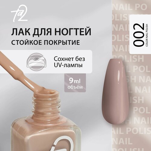 Лак для ногтей без лампы, глянцевый стойкий быстросохнущий 9 мл Ta2