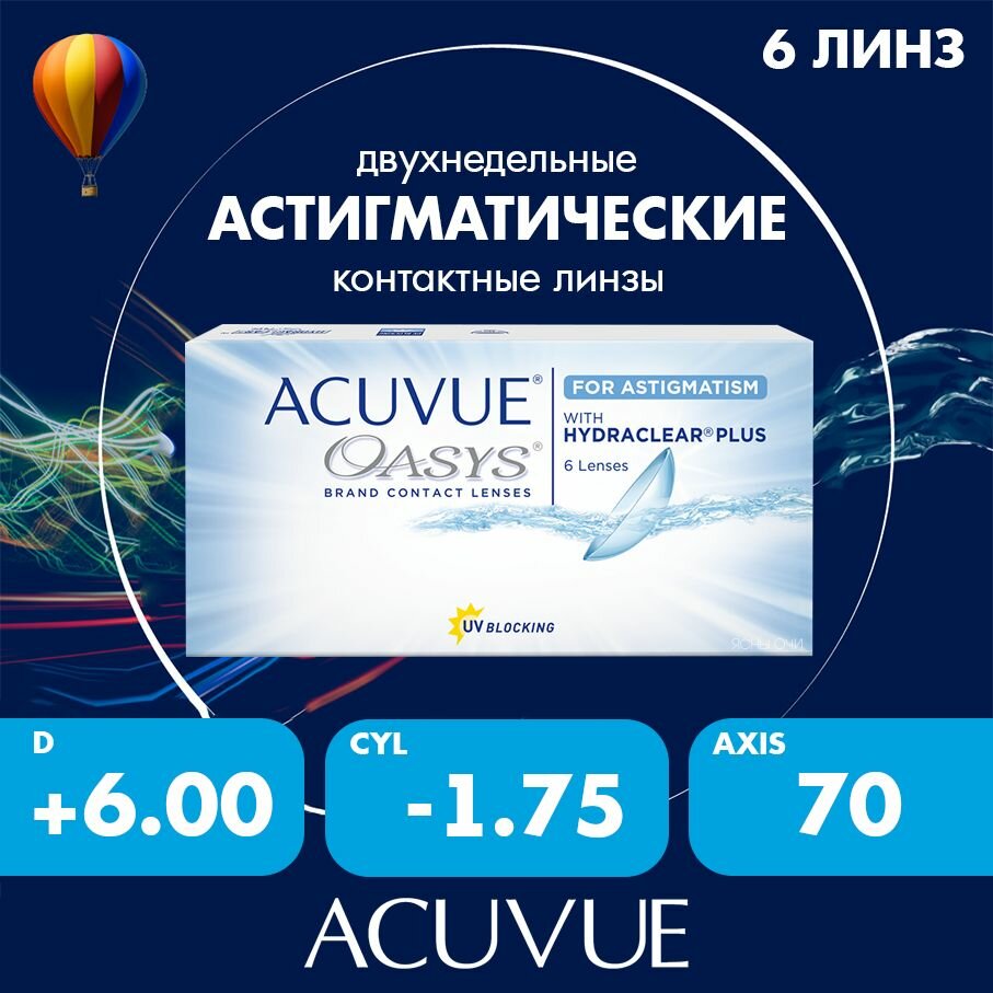 Acuvue Oasys for astigmatism with hydraclear plus 6 линз 86 CYL175 AXIS 70 600