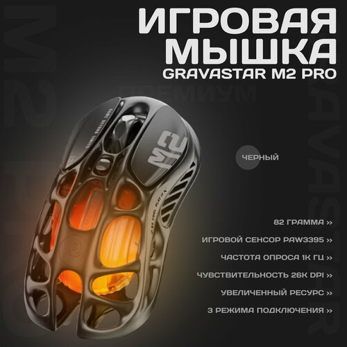 Игровая мышка GravaStar Mercury M2 PRO с подсветкой черный 10999₽