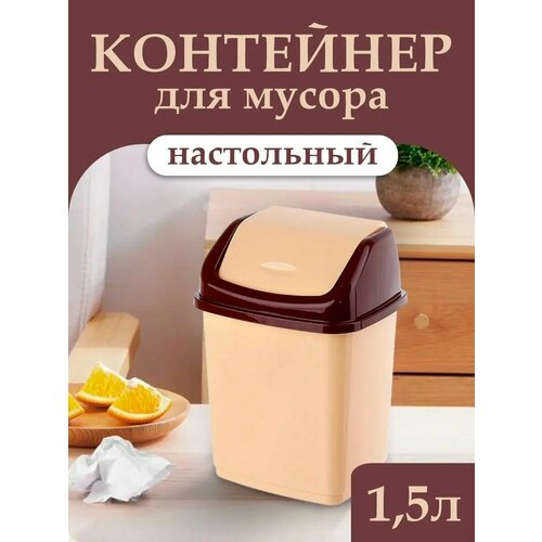 Контейнер с перекидной крышкой 1,5 л, бежевый/коричневый 107 коричневый, бежевый, коричневый