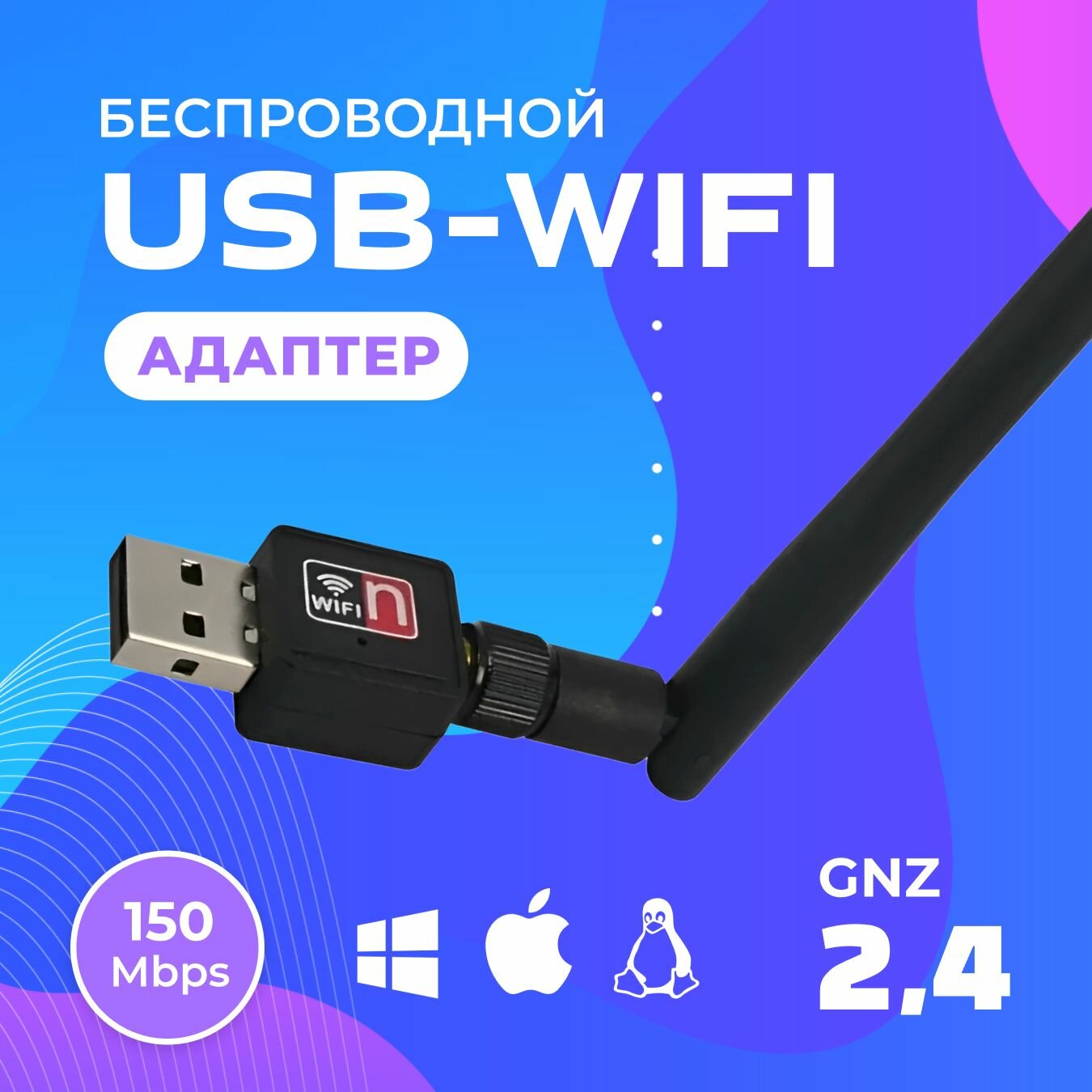 Wi-Fi адаптер 2.4 ГГц, Вай-фай модуль беспроводной для компьютеров (ПК), ноутбуков, TV приставки, Сетевой приемник, Usb wifi адаптер, с антенной, 150Мбит/c