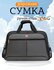 Сумка дорожная B-FLY