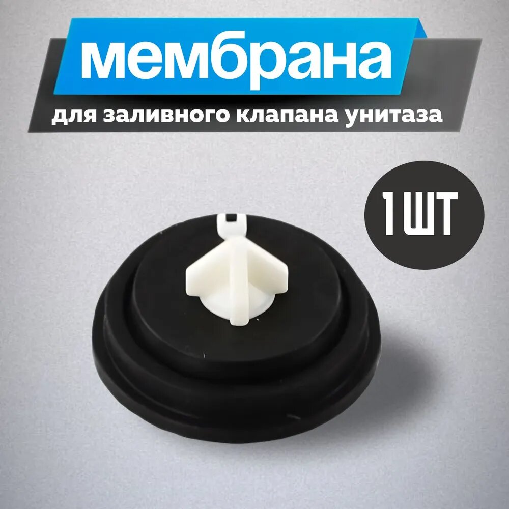 Мембрана для заливного (впускного, наливного) клапана унитаза, инсталляции 28 мм 1 шт