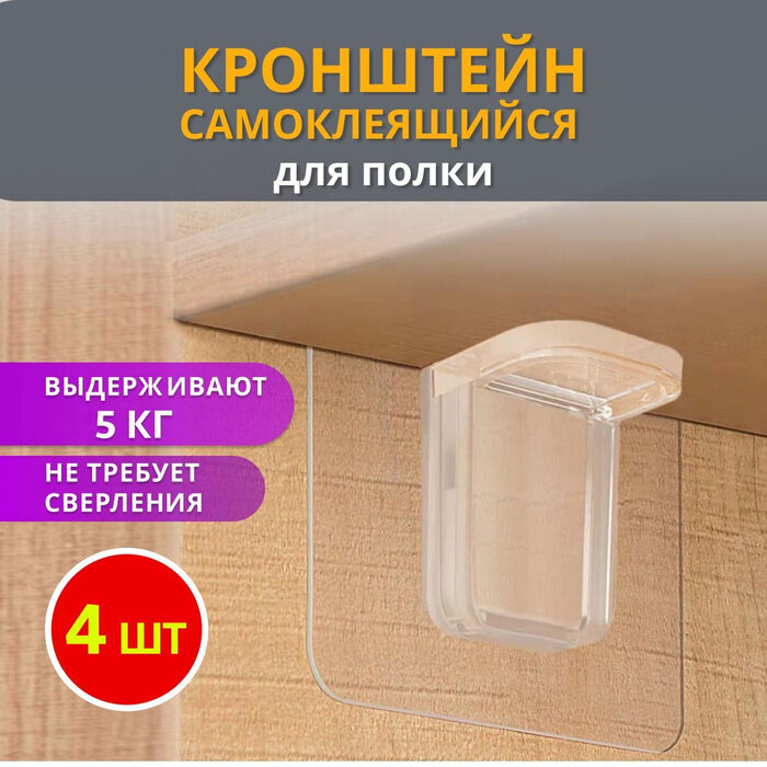 Кронштейны Все для дома для полок Г-образные самоклеящиеся пластик 4шт.