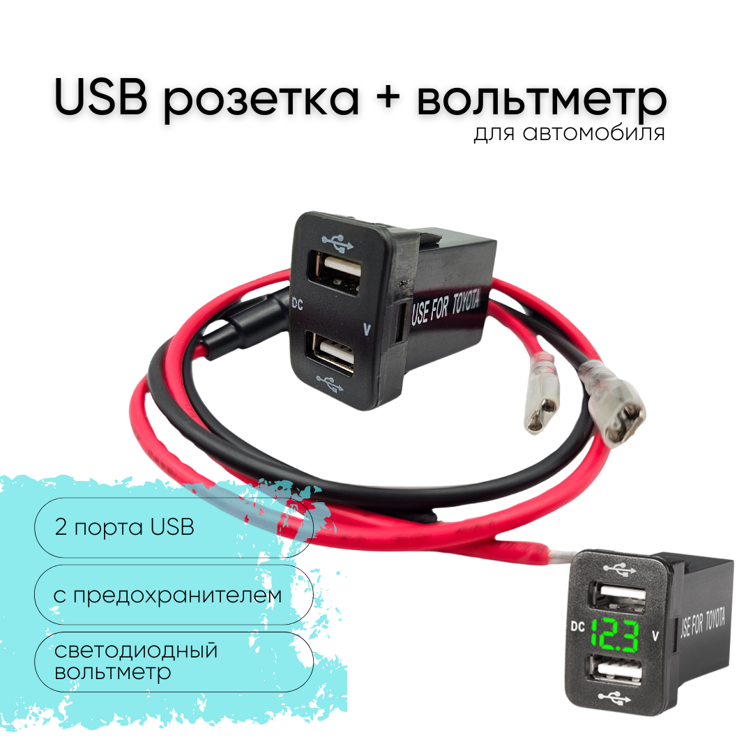 Автомобильная USB розетка врезная 2 порта c вольтметром для Toyota, 12-24 В, цвет подсветки зеленый