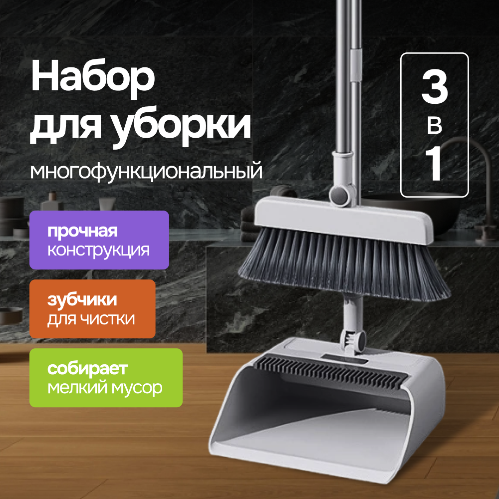 Веник-щетка DENEAN 3в1 с совком для уборки дома, кухни, дачи