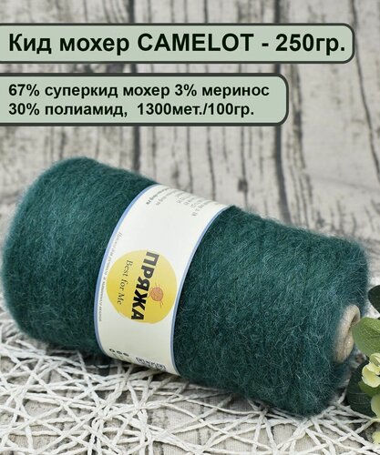 Изображение товара Кид мохер CAMELOT 67% суперкид мохер, 3% меринос, 30% полиамид, 100гр./1300мет, цв.035 хвойный (250гр.)
