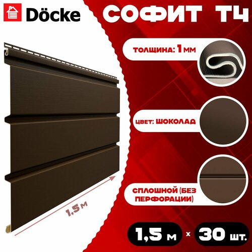 фото Софит docke (30 штук) шоколад без перфорации по 1,5 метра пвх (деке) т4 коричневый (ral 8019) пластиковый