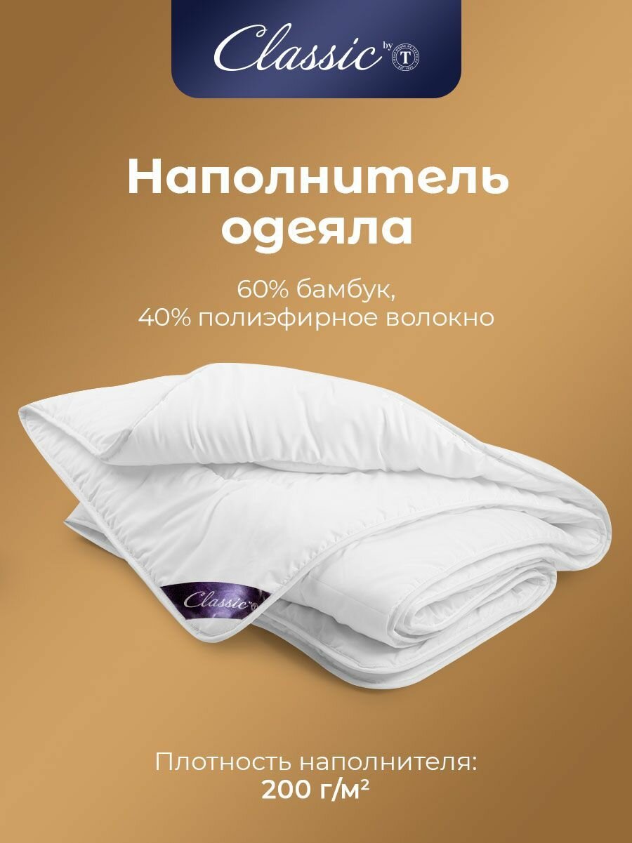 Classic by T Одеяло двуспальное, всесезонное "Бамбук Эко" облегченное 200 г/м2, бамбуковое волокно, полиэфирное волокно, 175x200 — фото 1