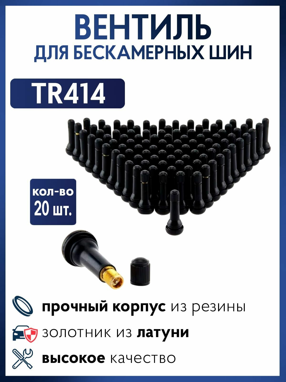 Вентиль для бескамерных шин латунный TR414 + премиум резина, 20 штук