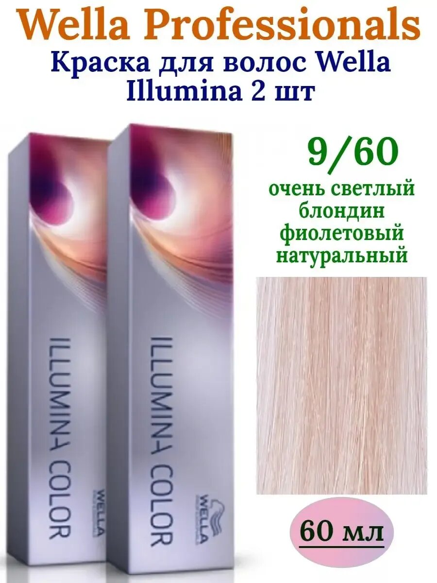 Wella Illumina 9/60 2 шт Крем-краска для волос