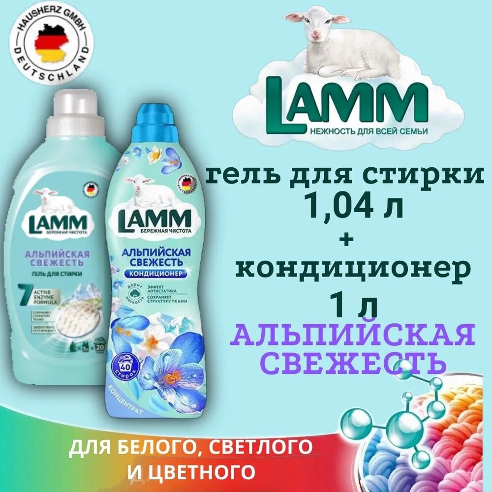 LAMM Альпийская свежесть, набор из 2 шт - Гель д/стирки 1.04л (д/белого/светлого белья) + кондиционер д/белья 1 л