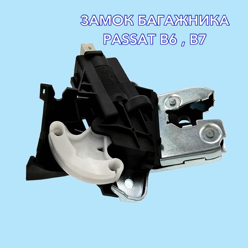 Замок багажника для Volkswagen Passat B7 B6