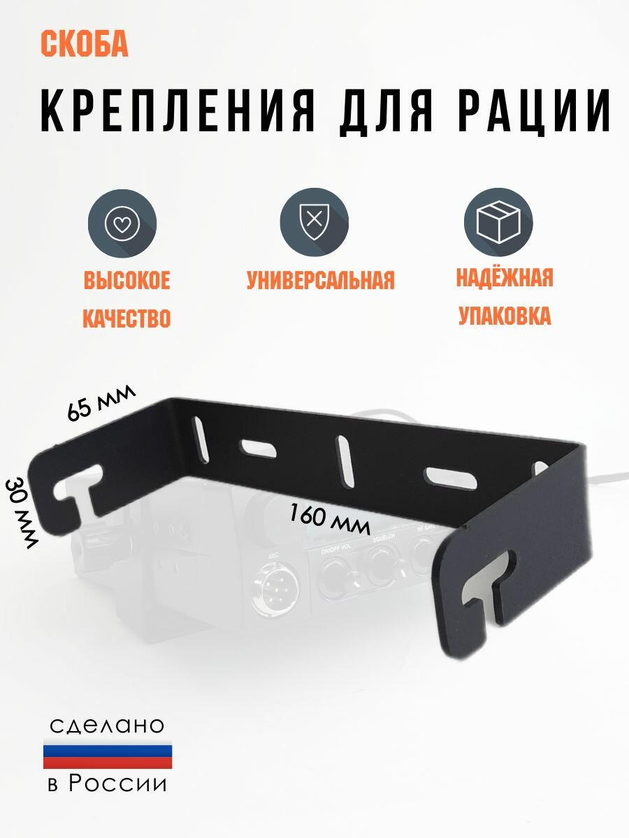 Скоба крепления для рации универсальная, 160*65 мм
