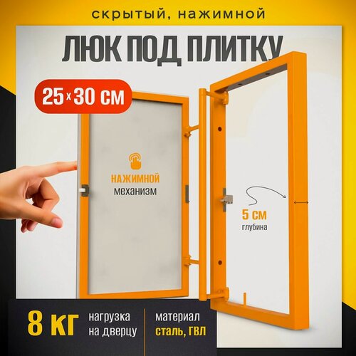 Изображение товара Нажимной ревизионный люк под плитку 25х30