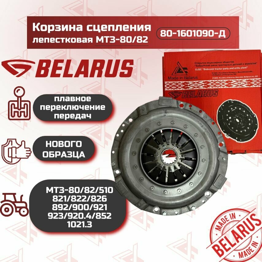 Корзина сцепления МТЗ лепестковая 80-1601090-Д-01 усиленная бздтиа оригинал