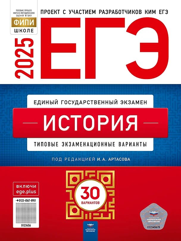 И. А. Артасов. ЕГЭ-2025. История: типовые экзаменационные варианты: 30 вариантов (Национальное образование)