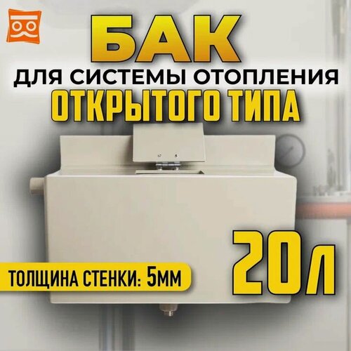 Изображение товара Расширительный бак из пищевого полипропилена (5мм стенка) для системы отопления открытого типа, 20 литров