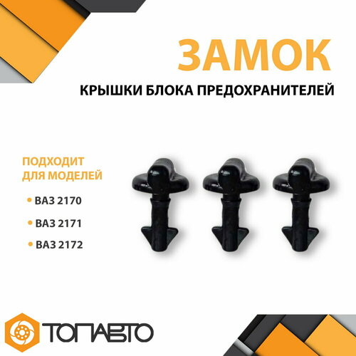 Замок крышки блока предохранителей ВАЗ-2170 Лада Приора к-т 3 шт.