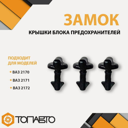Изображение товара Замок крышки блока предохранителей ВАЗ-2170 Лада Приора к-т 3 шт.