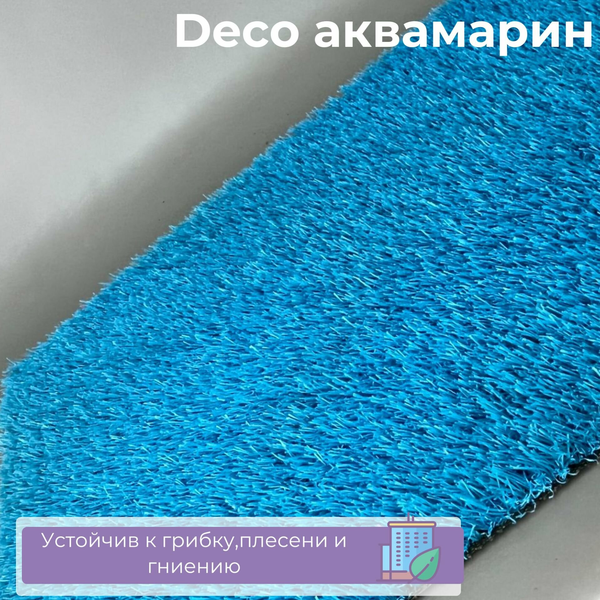 Искусственная Трава Искусственный газон "Deco" аквамарин 1x5м (5кв.м)