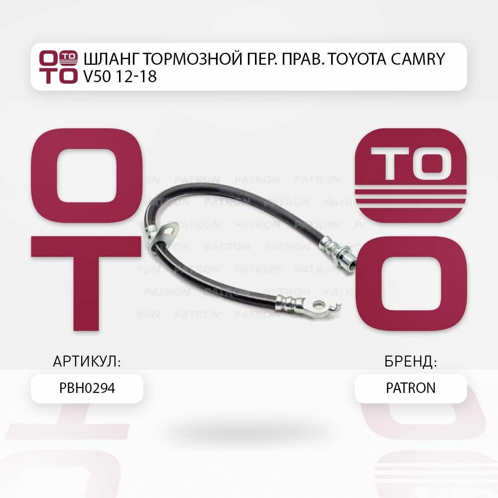 Шланг тормозной пер прав toyota ( тойота ) camry ( камри ) v