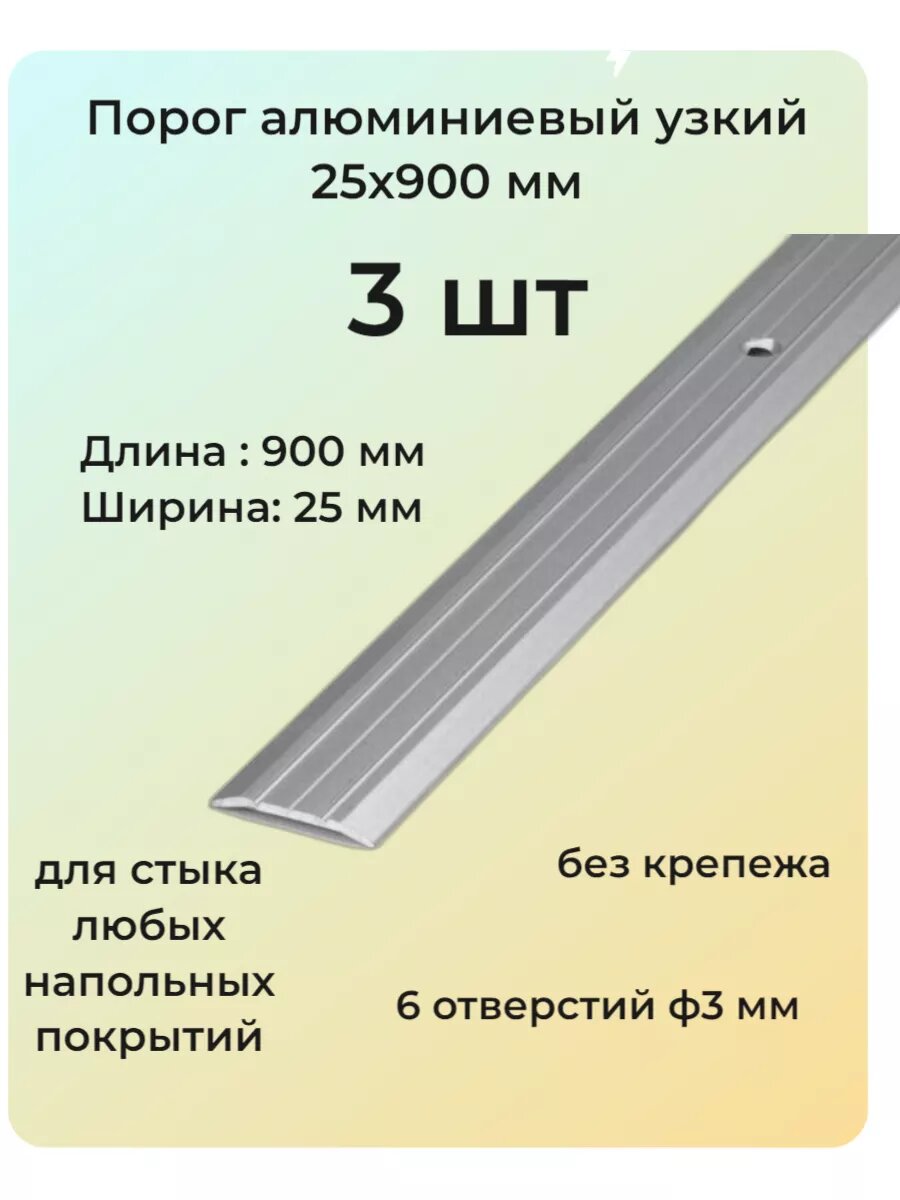 Порог напольный алюминиевый без покрытия, стыкоперекрывающий, одноуровневый, 900 мм х 25 мм, серый 3 шт