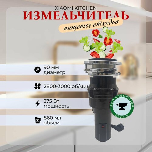 Кухонный измельчитель пищевых отходов Xiaomi Kitchen Food Waste Disposer XM375ET 7689₽