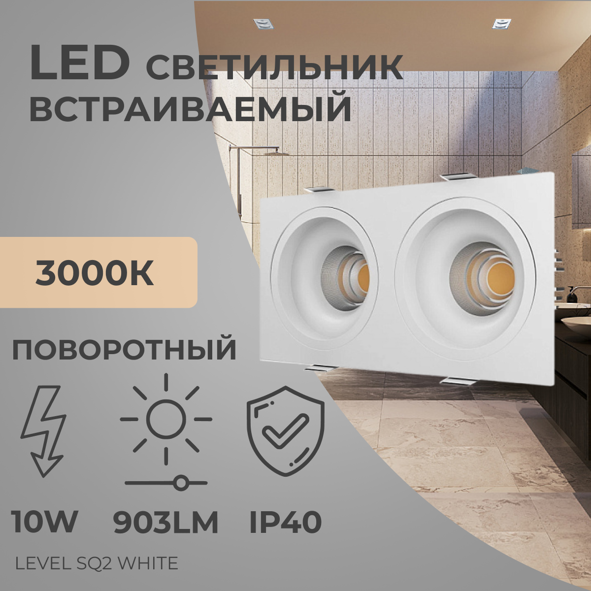 Встраиваемый светодиодный светильник, спот двойной Ledron LEVEL SQ2 White